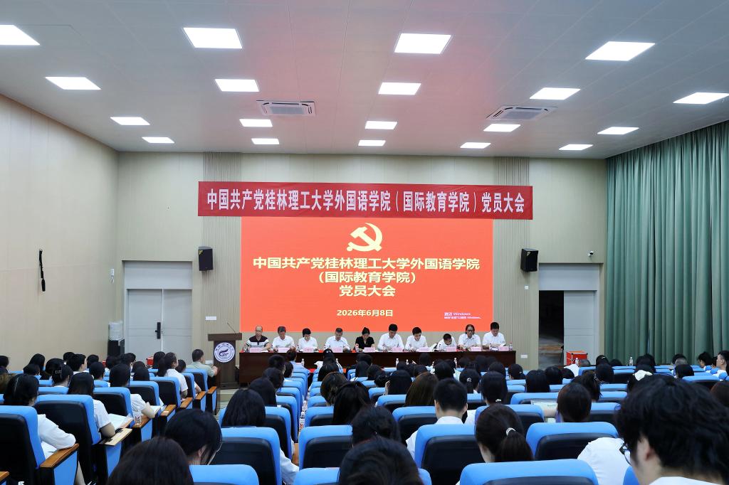 中国共产党桂林理工大学外国语学院（国际教育学院）第一次党员大会胜利召开