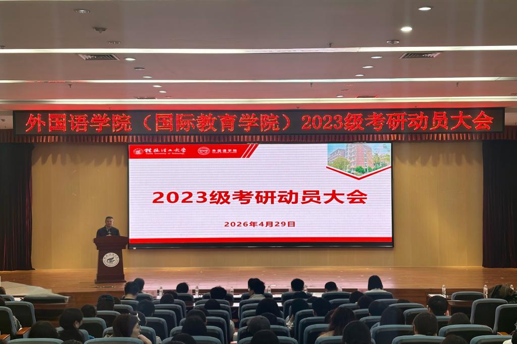外国语学院（国际教育学院）2023级考研动员大会顺利召开